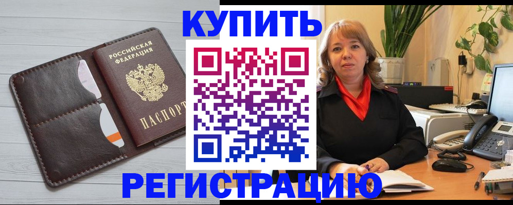 прописка законно в Славгороде