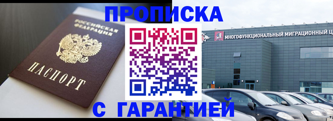 купить прописку в Славгороде